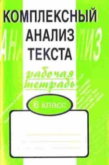 Книга Комплексный анализ текста 6кл. Малюшкин А.Б., б-2396, Баград.рф